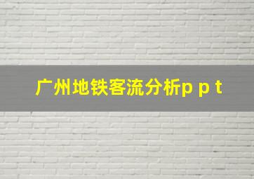 广州地铁客流分析p p t